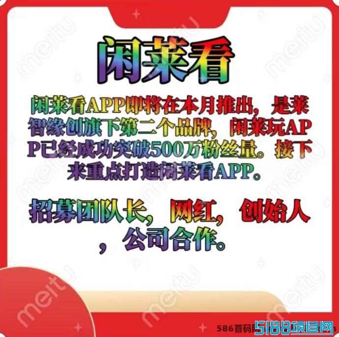 闲莱看上线福利：注测即赚，提成轻松到手！