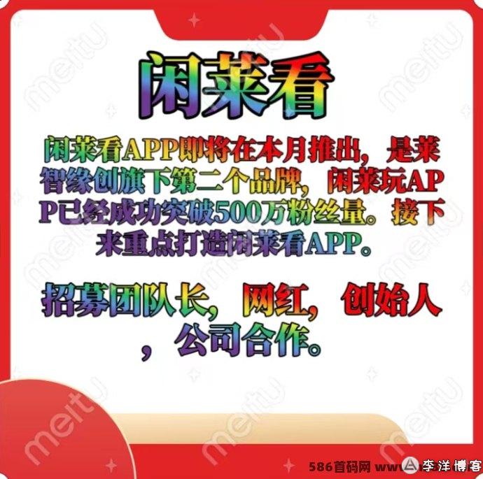 闲莱看预热中：无需投入，看广告赚太阳分荭，机会不容错过！