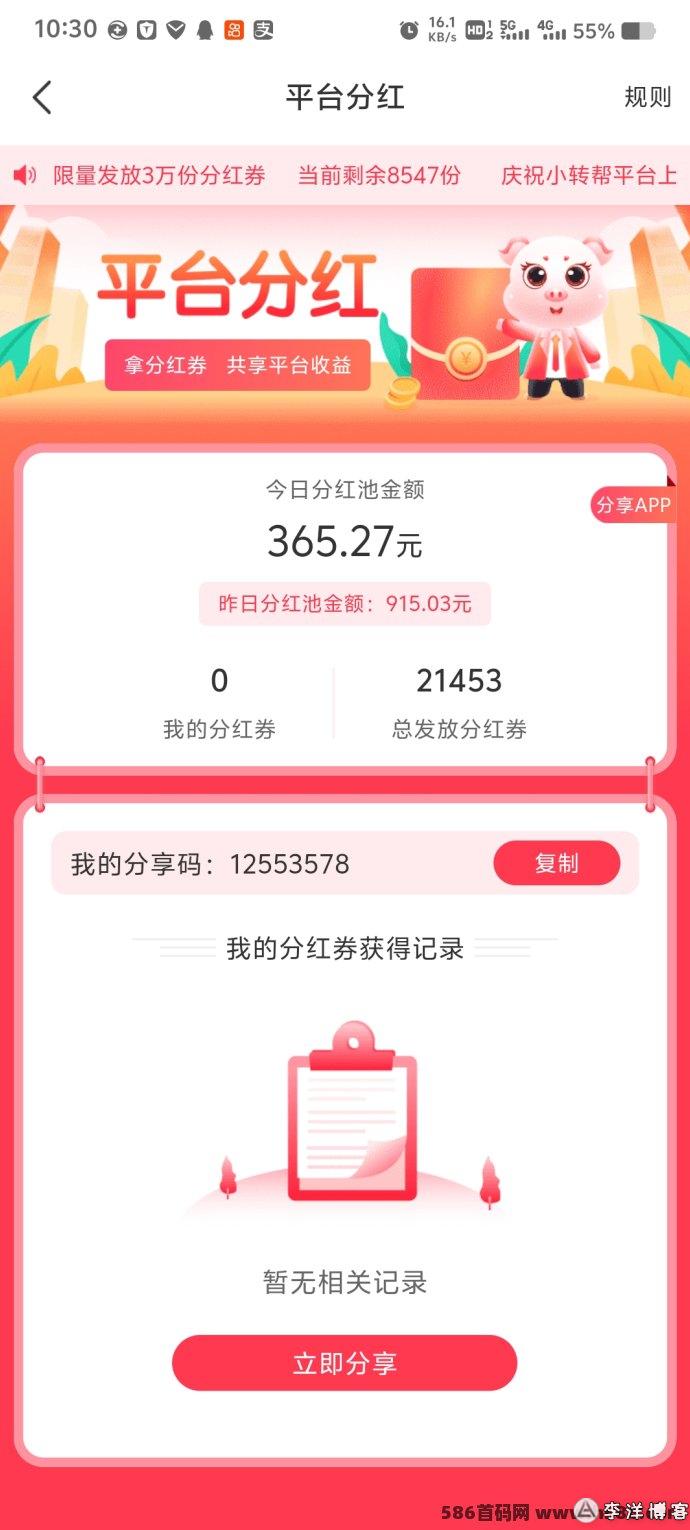 小帮转APP新人福利：专享分荭，轻松获取每日收溢！