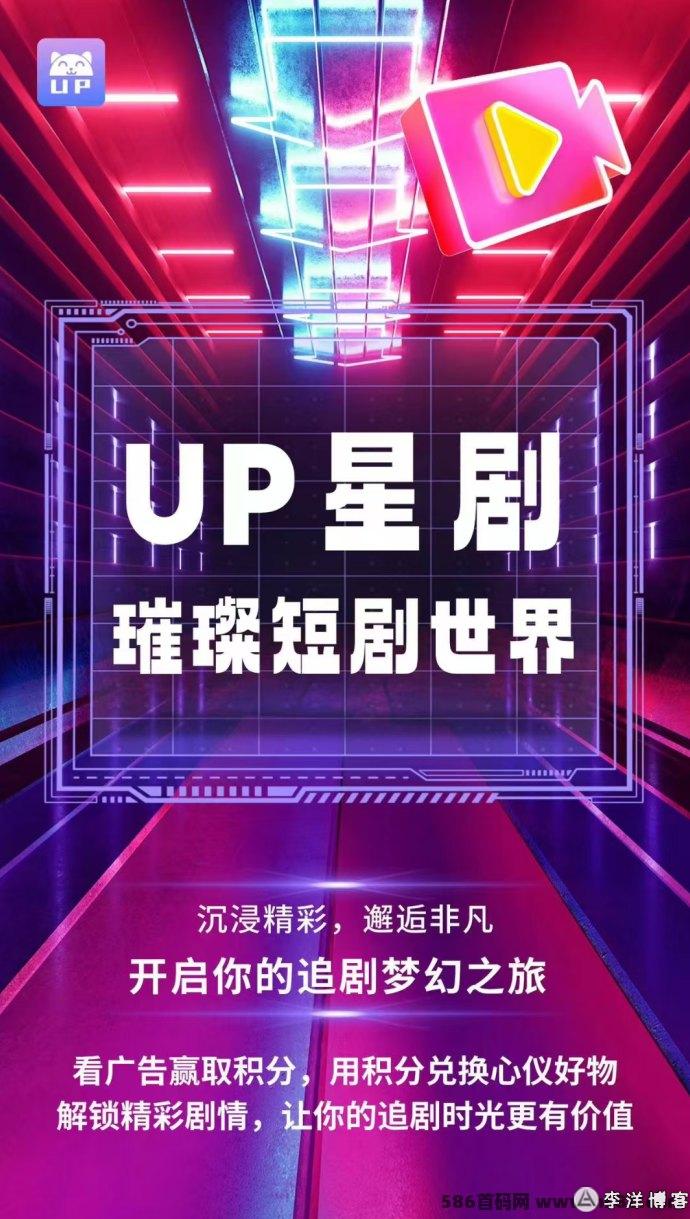 UP星剧创新玩法解析：成为首批团长，躺赚新机遇不容错过！