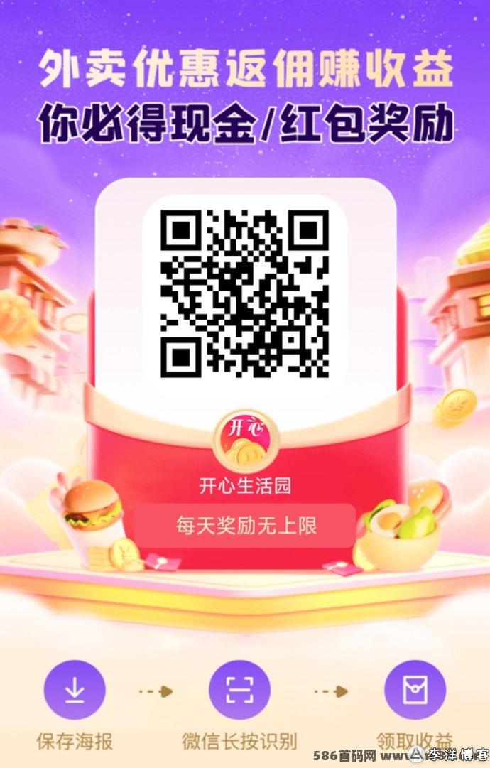 开心生活园APP奖励详解：广告掘金新模式正式上线