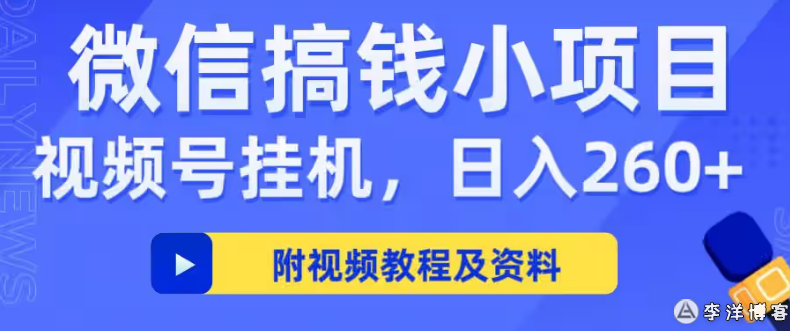 米多猫APP，视频号挂机，适合懒人，挂机收入单日单10+附入口与教程