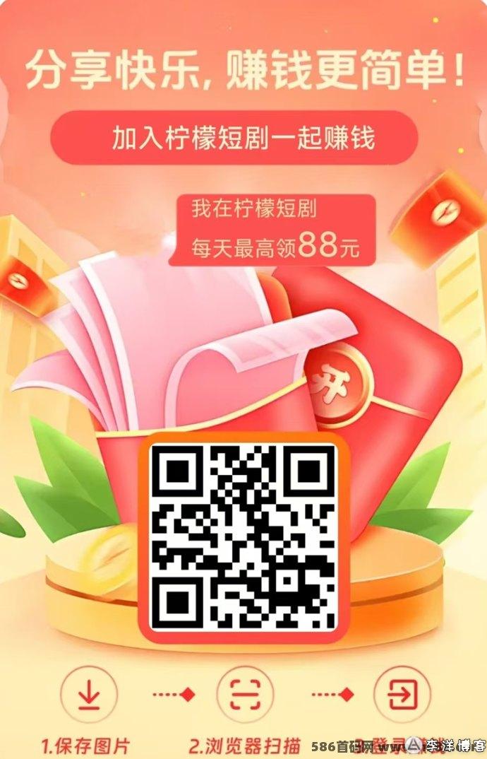柠檬短剧：资深玩家首选，创新模式赚更多！