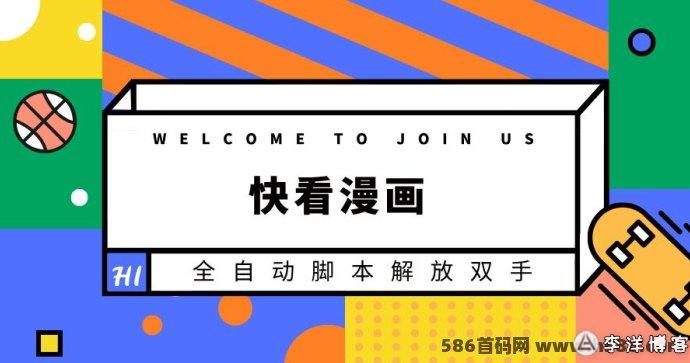 快看漫画：资源丰富的漫画平台，助力创作者开辟新天地