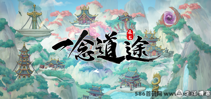 一念道途：探索修行之路，开启独特的秘境冒险