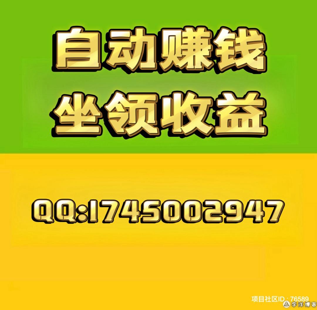 赚了15万➕，自动赚钱，坐领收益，轻松躺赚。全网扶持对接。