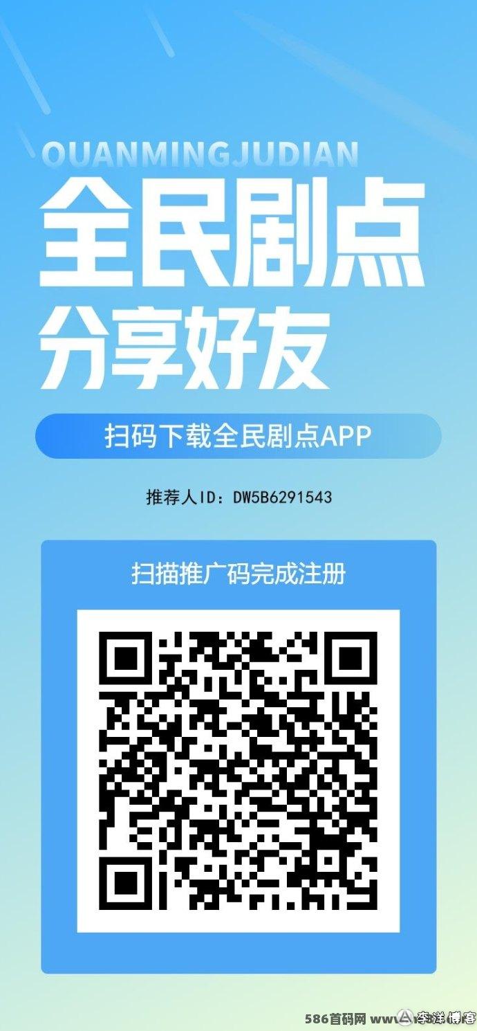 全民剧点：每日3分钟短剧，轻松赚取新体验！