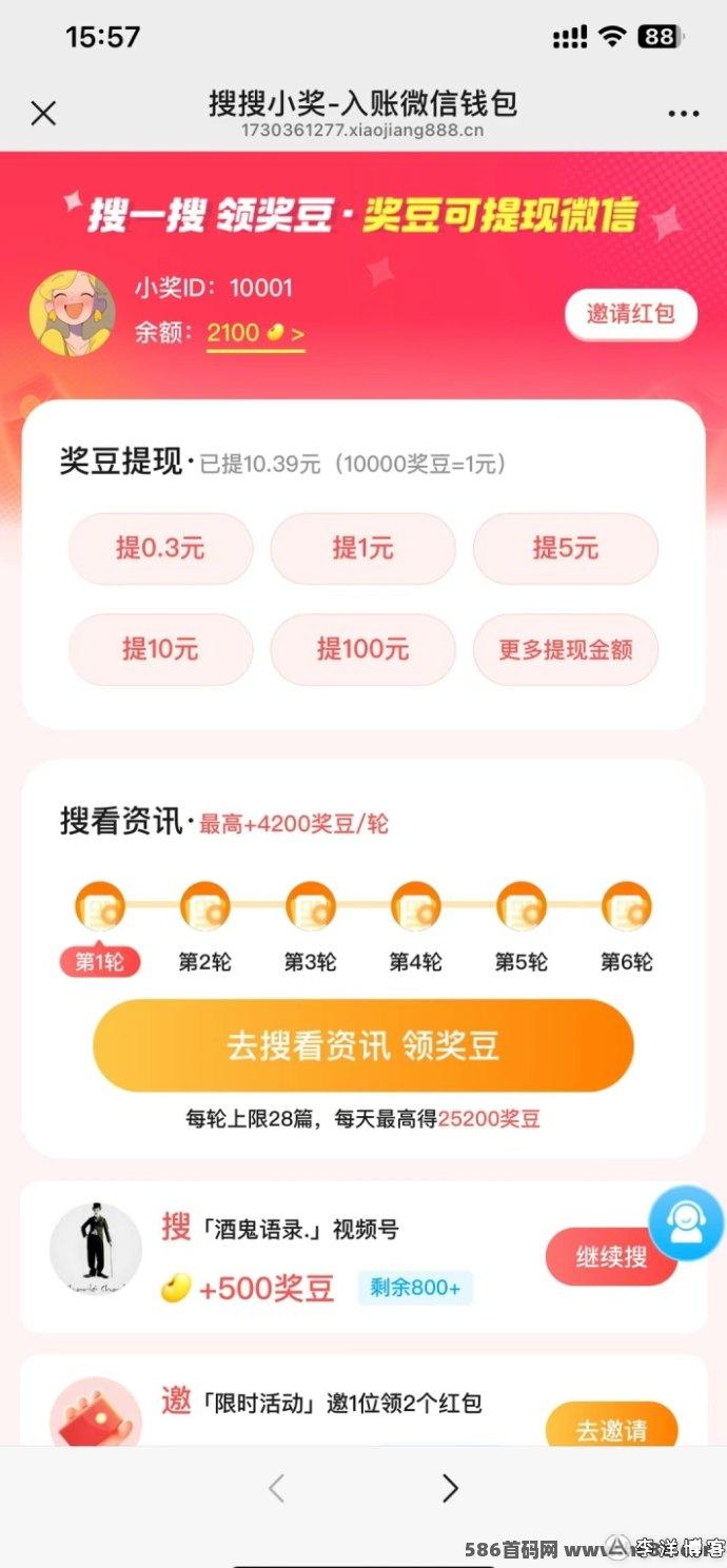 搜搜小奖全新升级：简单易操作，零花钱新选择！