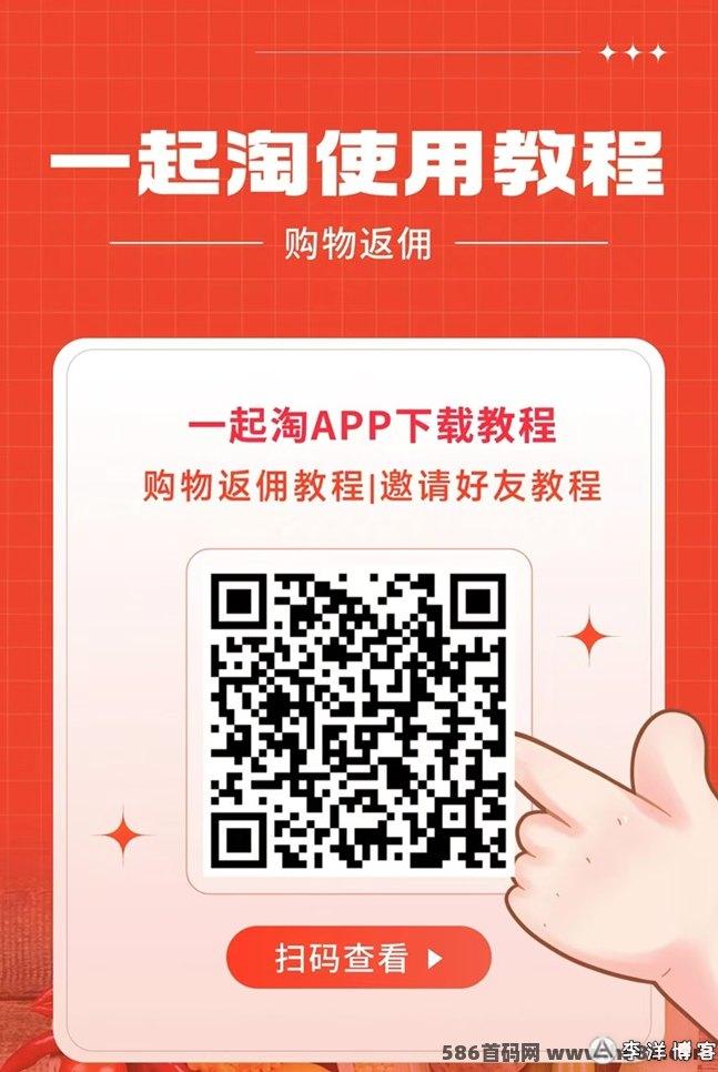 一起淘新手指南：全面解析平台玩法与入门攻略！