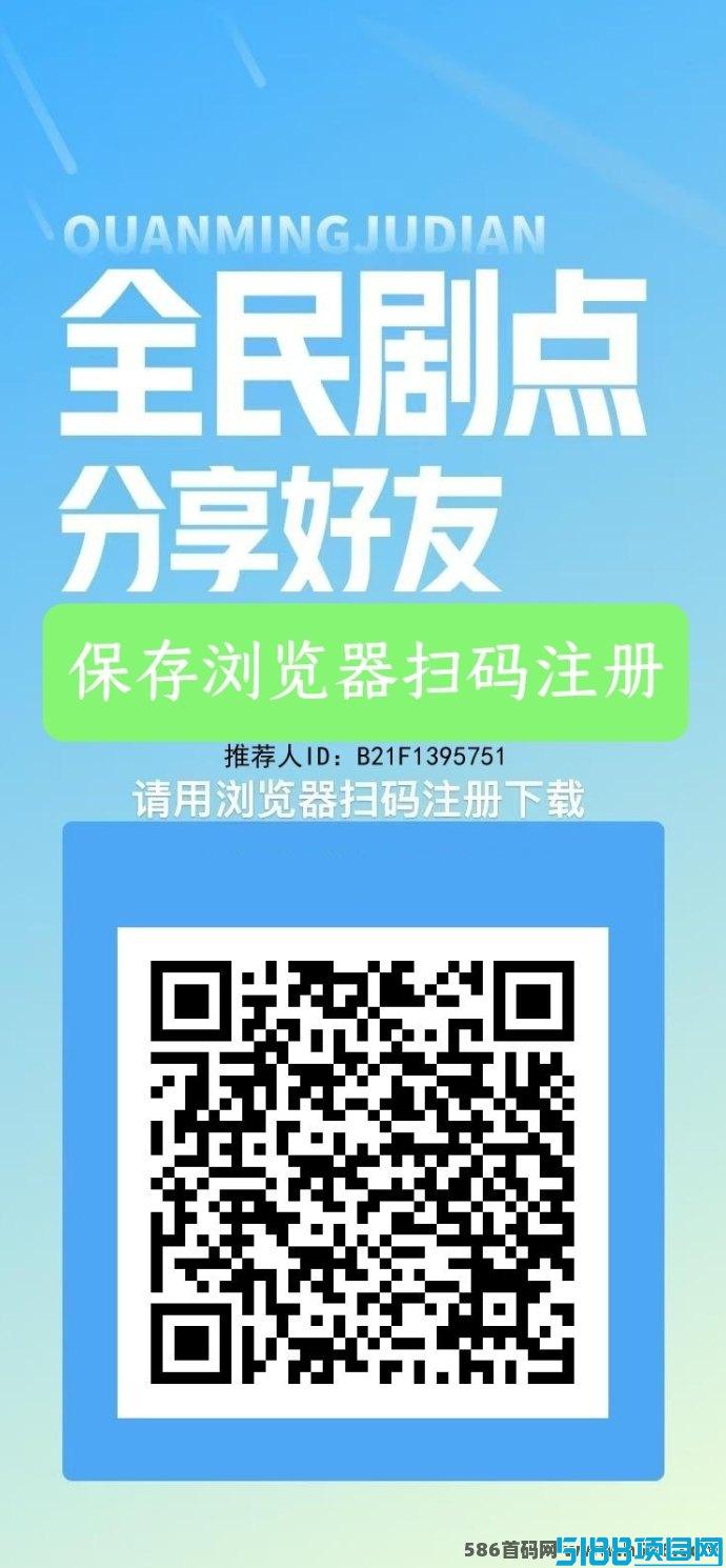 全民剧点首发福利：看短剧赚取丰厚回报，轻松变现！