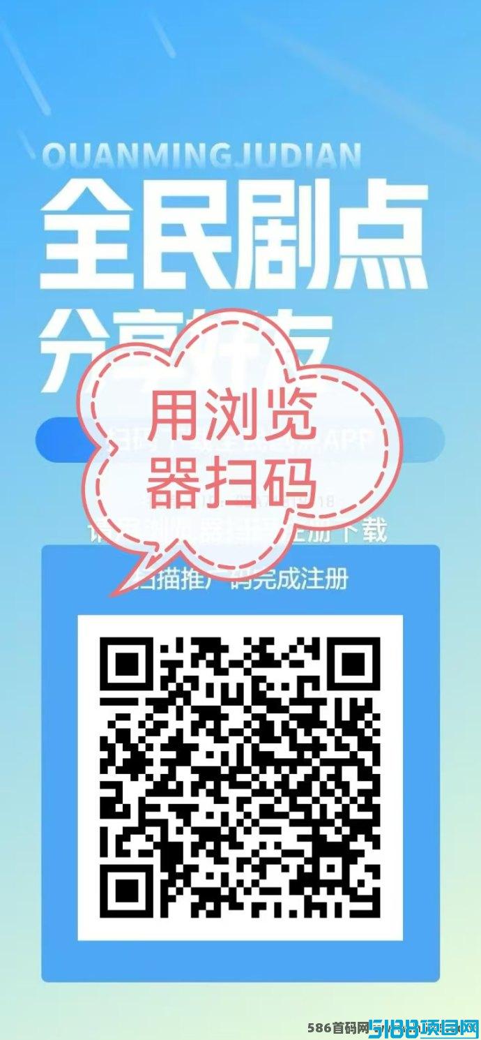全民剧点首码上线：短剧+小说+悬赏+游戏多重收溢全覆盖！