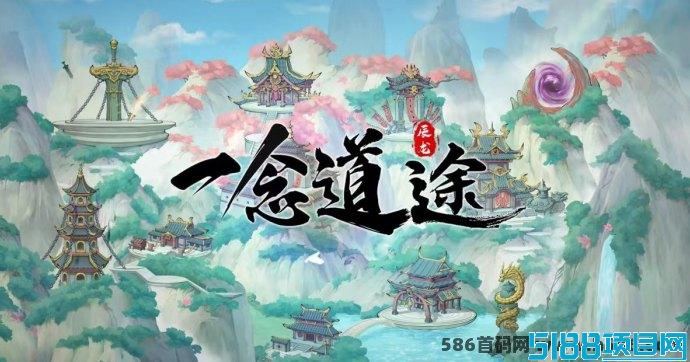 一念道途重磅来袭：拉新活动开启，丰厚返利与豪华福利等你来！