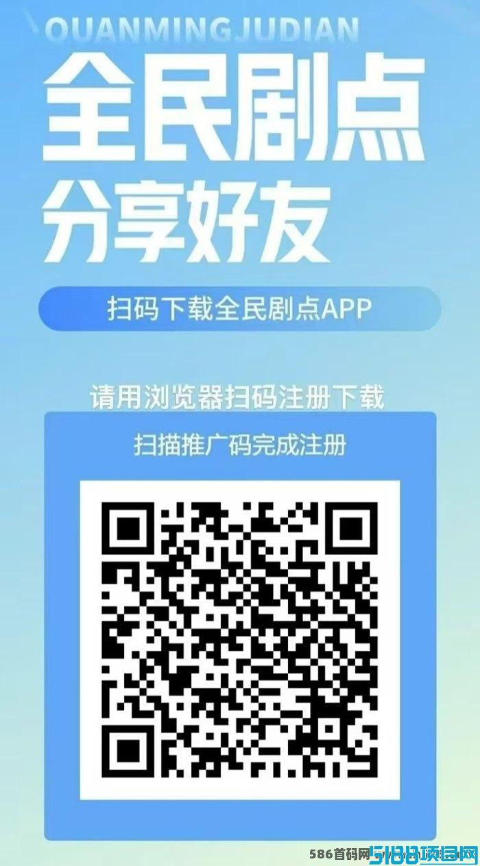 全民剧点：轻松赚收溢，每日三分钟观看短剧即可实现！