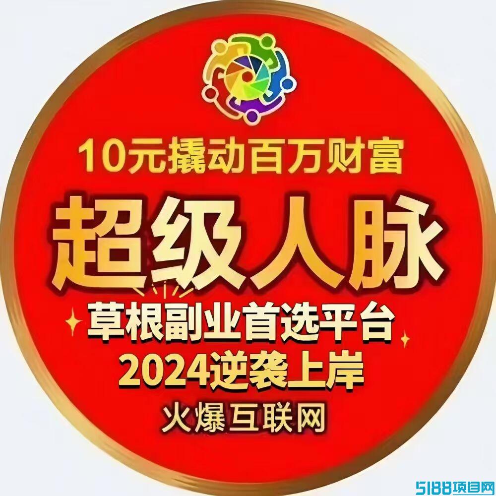 超级人脉，10元开启创业，全新系统，牙签撬地球