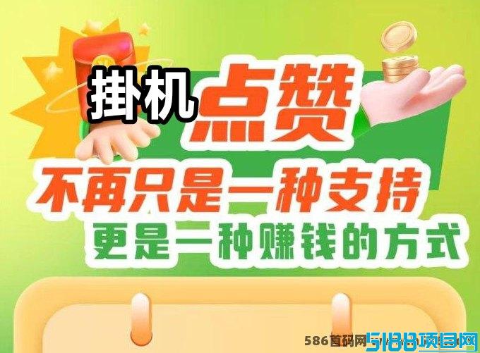 超级点赞系统免费上线：轻松创业，人人可当老板！