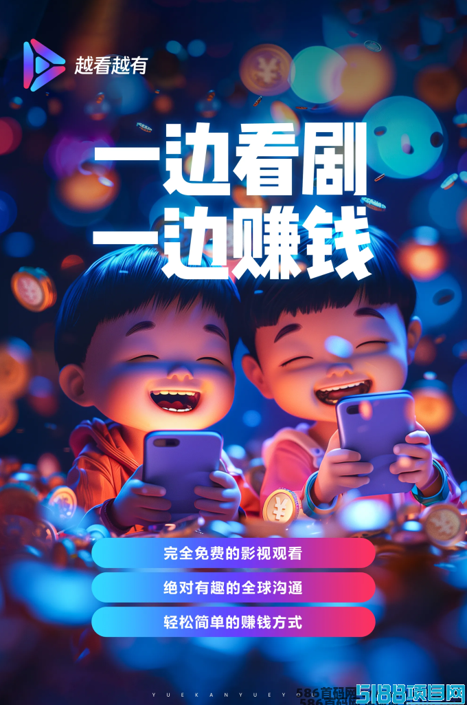 越看越有短剧：零门槛加盟，玩乐中轻松实现财富增值！