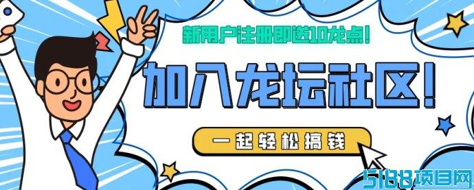 龙坛社区多元收溢，财富之路一站搞定！