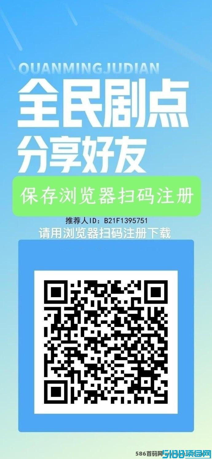 全民剧点上线：単号0撸一天3～20米，红利期不可错过！