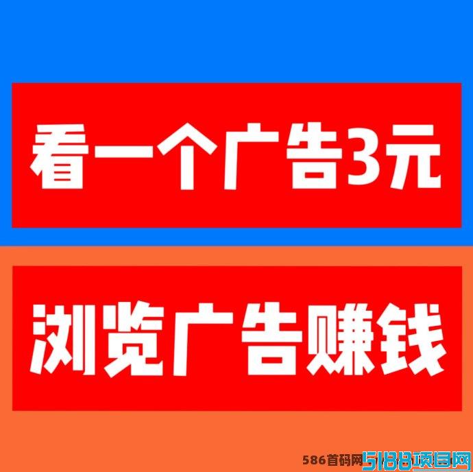巨量广告：浏览广告赚取收入，随时提取，稳定盈利！