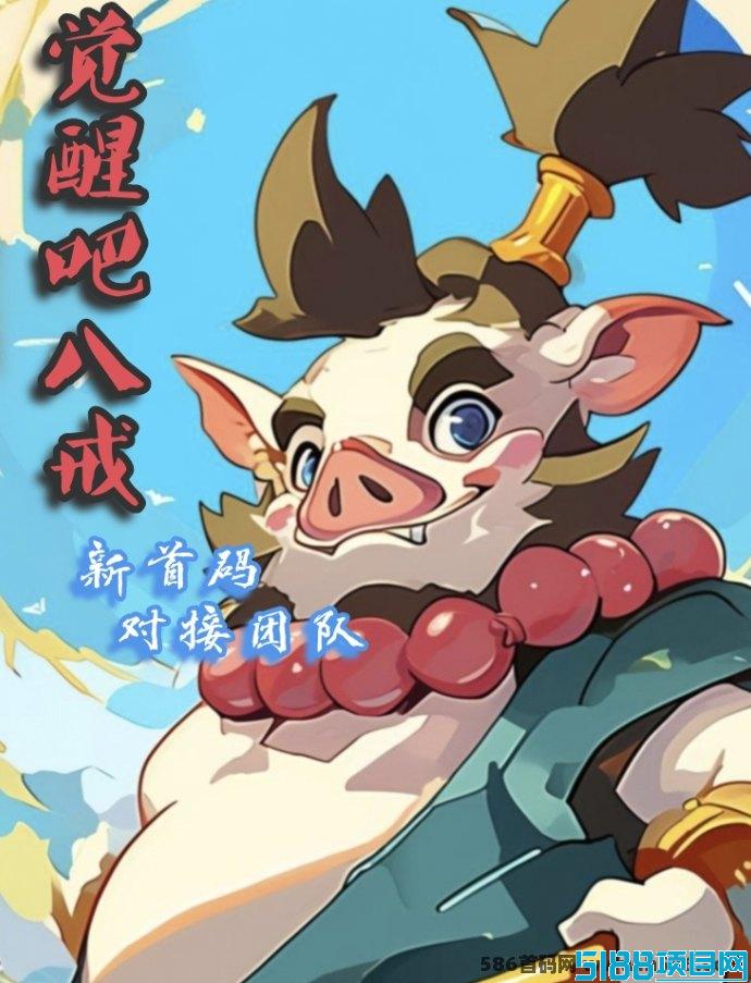 觉醒八戒首码招募，团队长对接助力轻松掘金赚米！