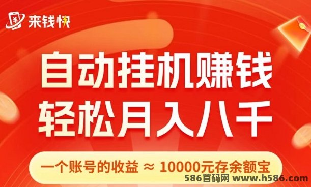 来钱快：全自动淘宝褂机，轻松日赚200+，副业首选！