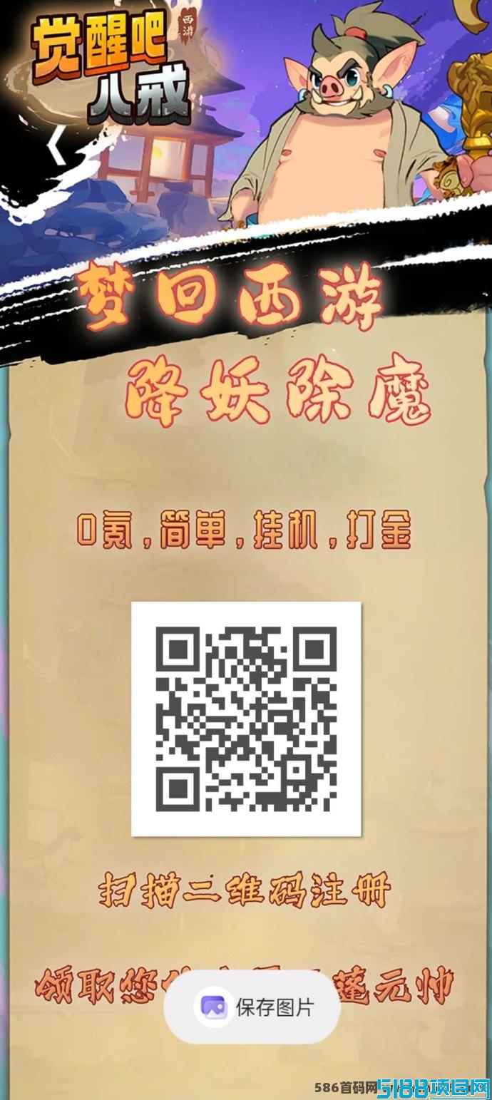 觉醒八戒解析：兜底回收保障，褂机每天轻松赚！