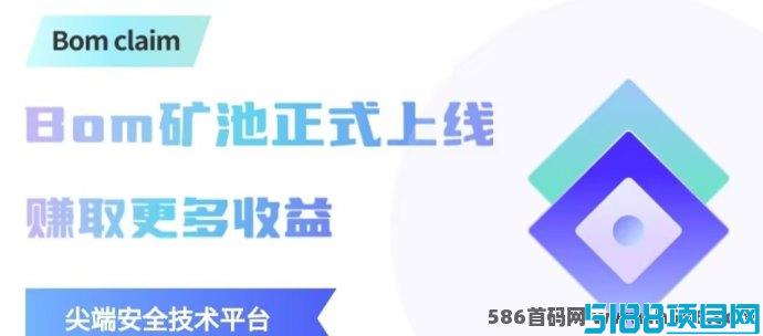Bom Claim新手福利：每天产0.1枚，K机免费领取，坐享收溢！