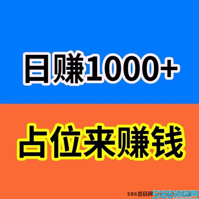 项目社区带你入门：轻松实现每日稳定躺赚收溢！
