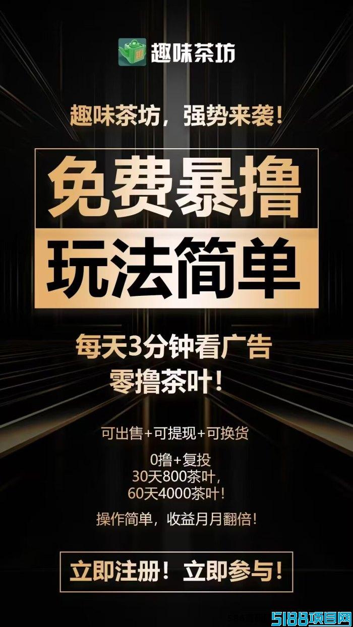 味茶坊全民剧点模式全新上线：安卓苹果双端互通，赚取额外收入！