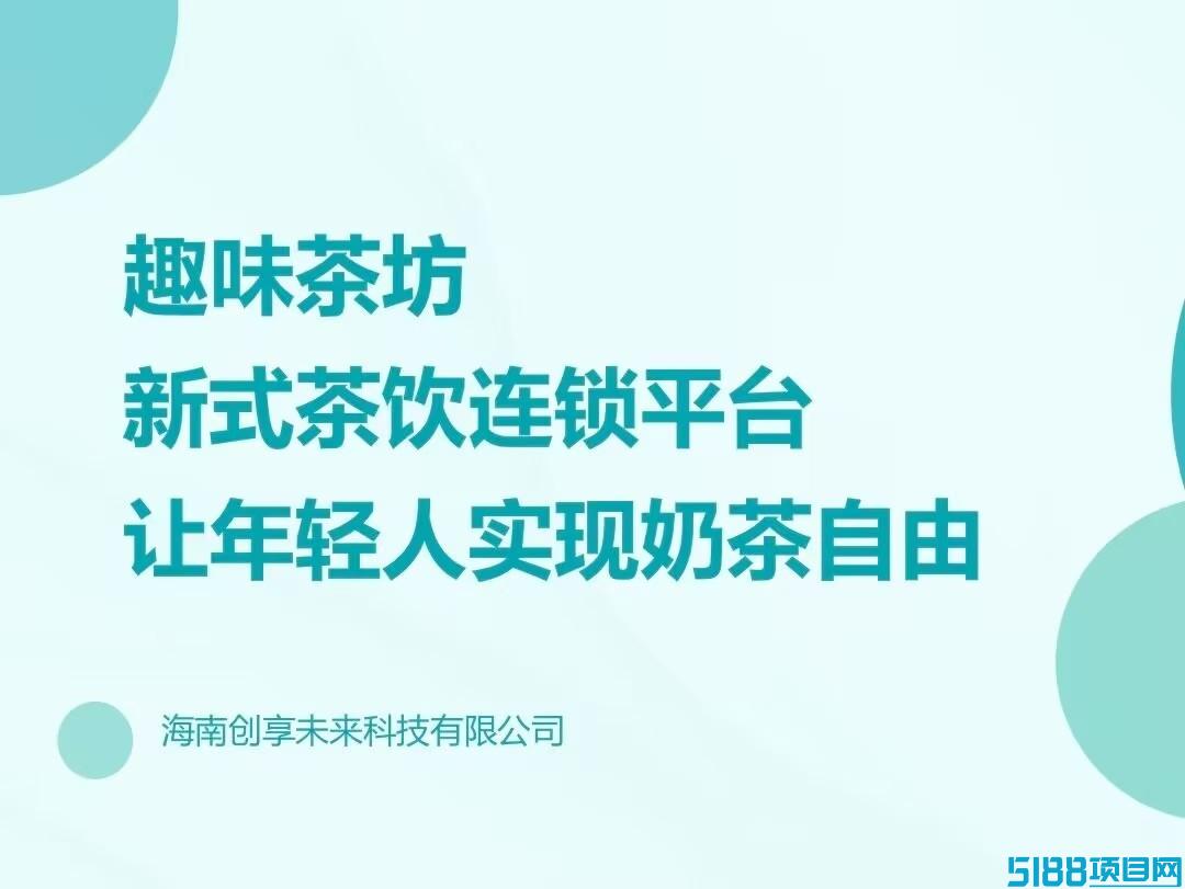 【趣味茶坊】首码—— 全民剧点的升级版，火爆零撸天花板项目！