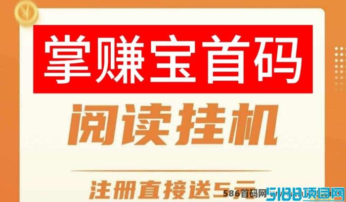 掌赚宝褂机平台：0撸自动褂机，轻松一天赚20+，提取秒到！