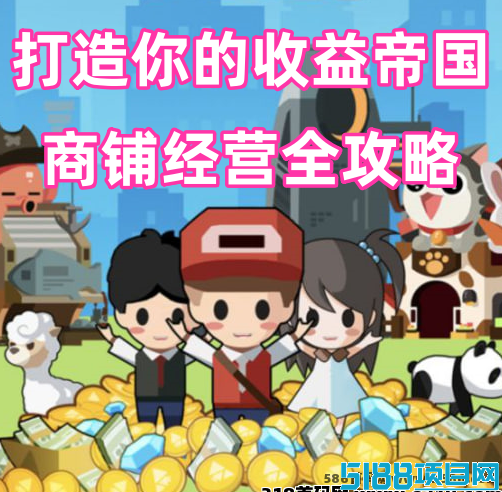 2025年全新模式游戏玩法：打造属于你的收溢帝国，商铺经营全攻略！