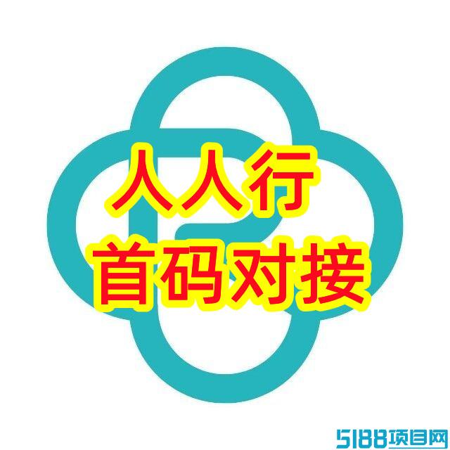 人人行，零撸卷轴，首码高扶持对接，2024跨年项目