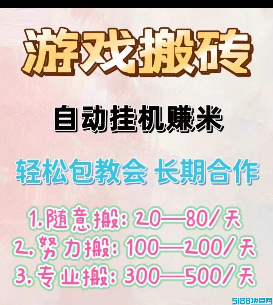 游戏全自动打金项目，一手资源，操作简单，收益当天到账