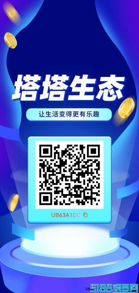 塔塔生态首码项目引爆2025副业圈，抢占先机赚不停！