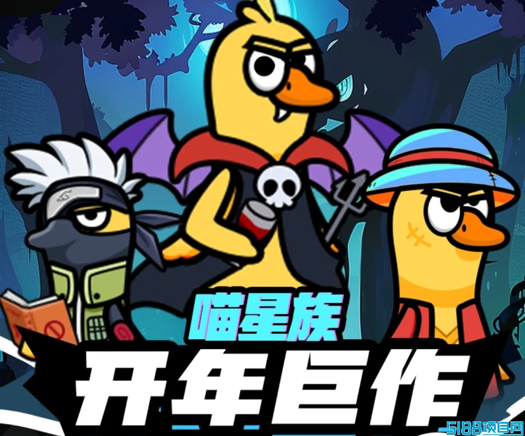 喵星族，首码对接，零撸免费，预计1.10上线，2025王炸巨作