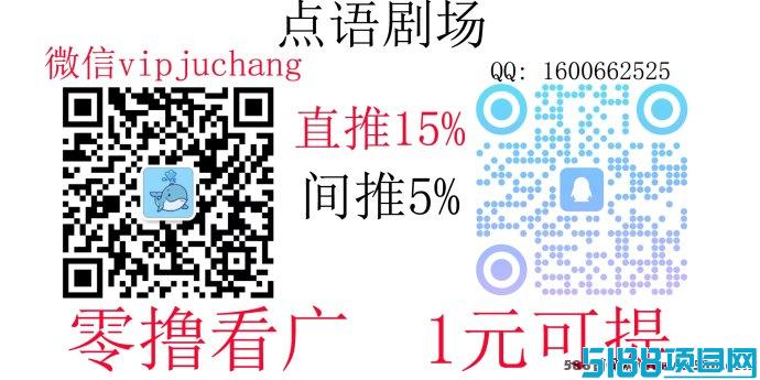 点语短剧-零撸看广告，1圆可提，直推15%，间推5%