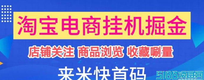 来米快TB掘金项目：自动浏览商品轻松赚收溢，全新模式详解！