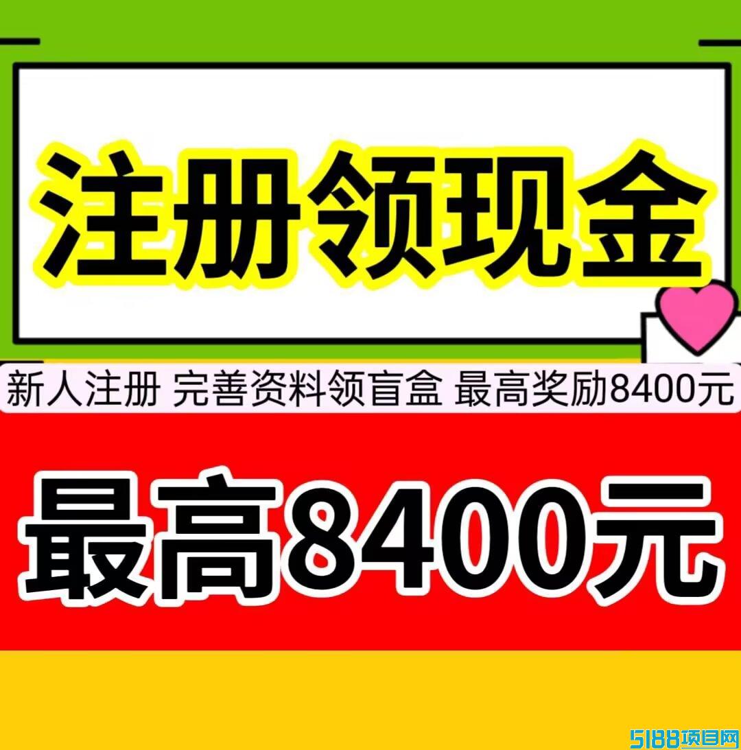 新人注册，完善资料可以领盲盒，盲盒最高可开8400元