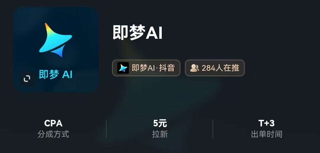 即梦拉新项目，单天收益500+，最新玩法分享