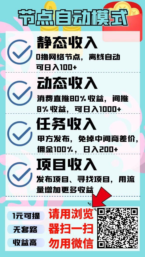 节点赚，最新挂机赚米！0撸离线挂机！静态收益！ 发布项目，收益百分百，0撸天花板！  最新节点挂机： 27号最新节点挂机，