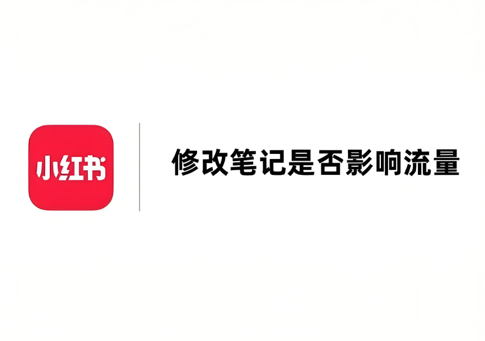 小红书修改笔记会影响流量、会被限流吗？
