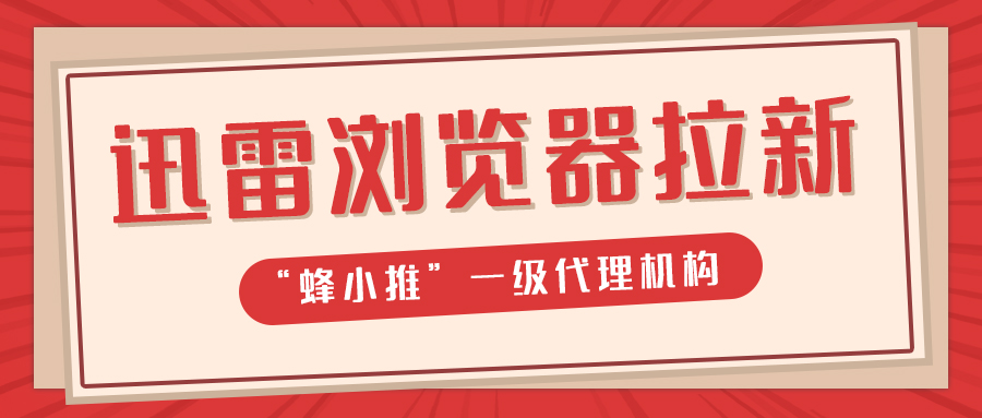 一键生成口令！5分钟让你学会迅雷浏览器推广