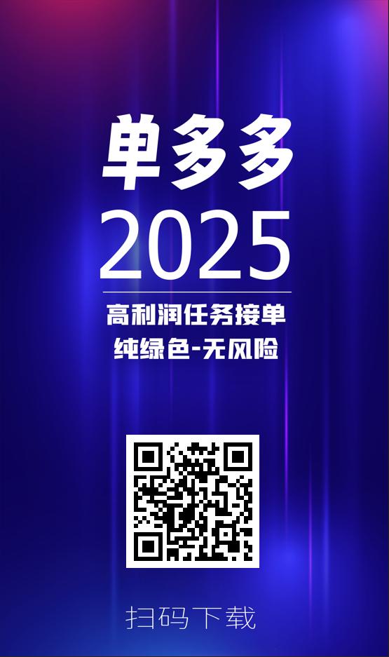 首码单多多：随做随结相当于零撸，代付模式，轻松日赚四位数！