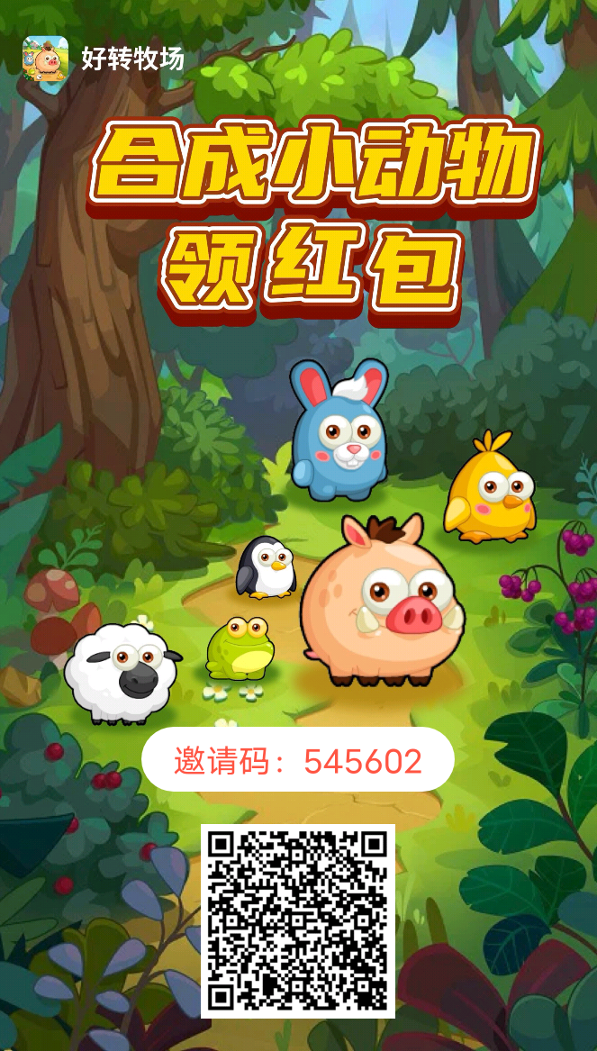 好转农场首码，合成宠物模式新颖，0.2起提，注册送5000金必，每天5广告