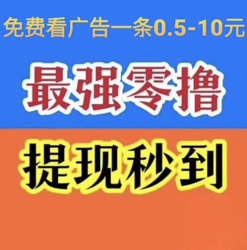 首码独家看广告不养机每天日赚50