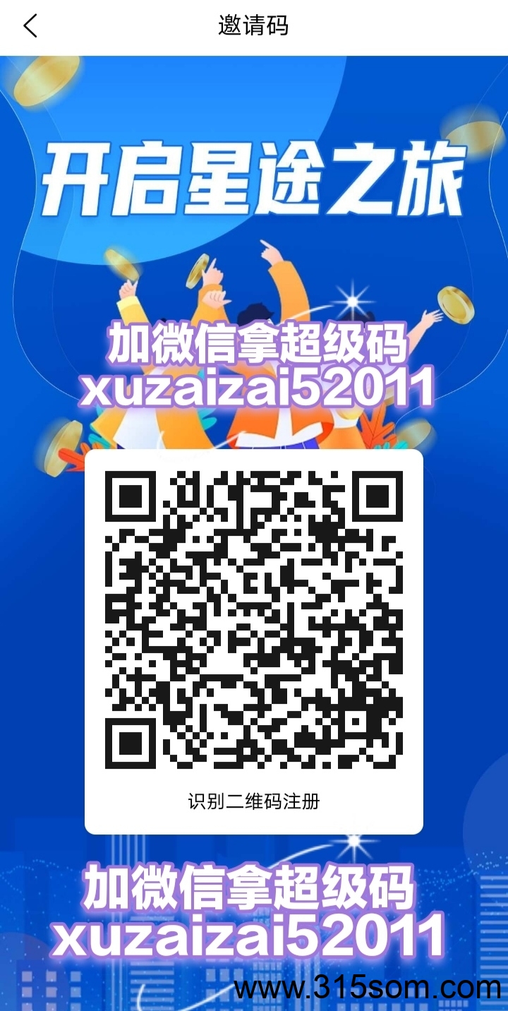 推广星途听到最多的话，‘小宝，我真后悔没有早点跟你上星途，少赚了很多’。现在上车星途不晚，分我原价回收，包你不亏。风险是我的，利润都是你的！！