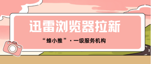 【蜂小推】火速占位！迅雷浏览器拉新，财富头等舱马上起飞！