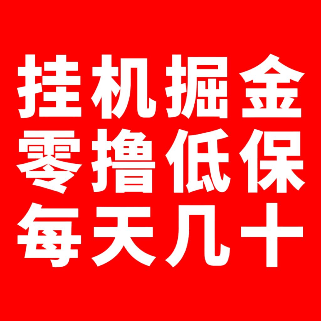 好的机遇只需一个足够！自动赚回来了