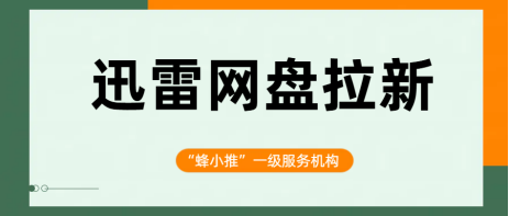 【蜂小推】零压力副业：迅雷网盘推广让你利用碎片时间赚外快